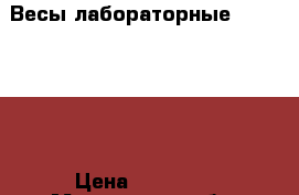 Весы лабораторные AND GP-12K › Цена ­ 30 000 - Московская обл. Бизнес » Оборудование   